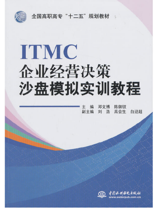 ITMC企業經營決策沙盤模擬實訓教程