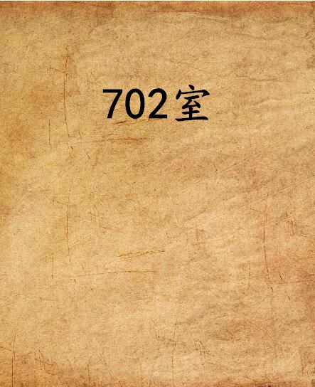 702室