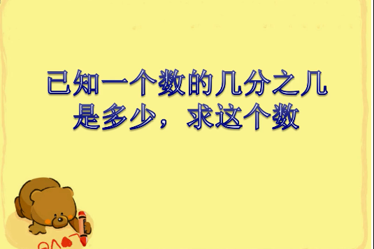 已知一個數的幾分之幾是多少，求這個數