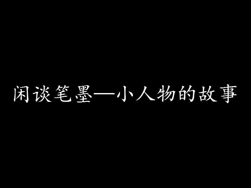 閒談筆墨—小人物的故事