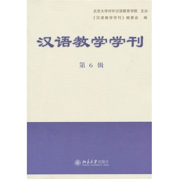 漢語教學學刊（第6輯）