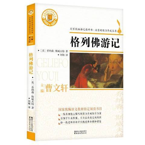 格列佛遊記(2019年浙江文藝出版社出版的圖書)