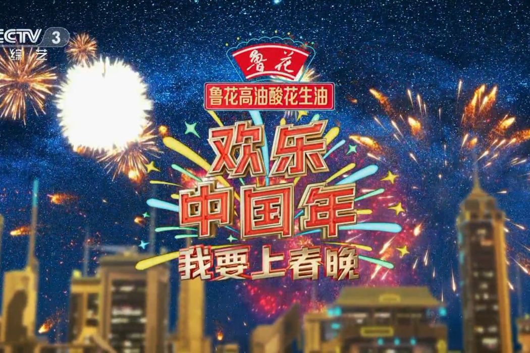 歡樂中國年——2022我要上春晚