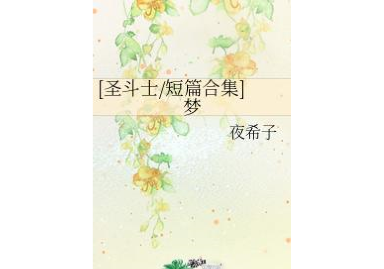 [聖鬥士/短篇合集]夢