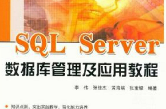 SQL Server資料庫管理及套用教程