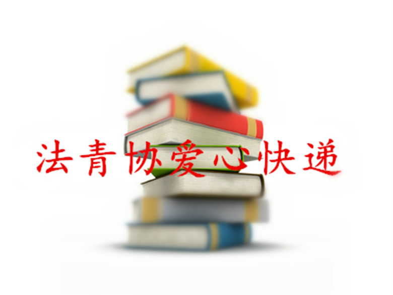 汕頭大學法學院青年志願者協會