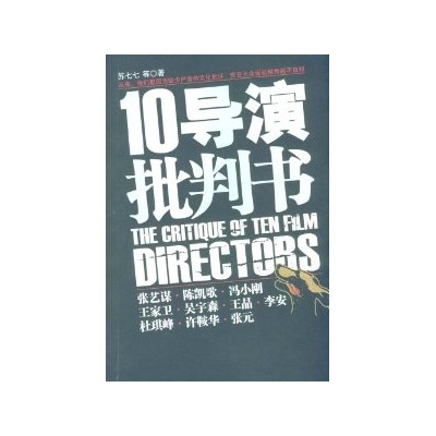 10導演批判書