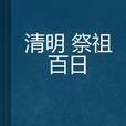 清明祭祖百日