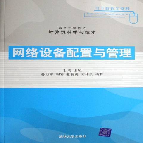網路設備配置與管理(2007年清華大學出版社出版的圖書)