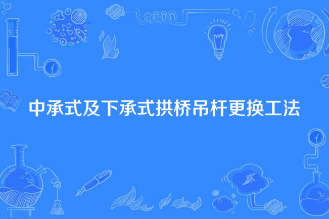 中承式及下承式拱橋吊桿更換工法