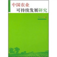 中國農業可持續發展研究(2005年上海三聯書店出版的圖書)