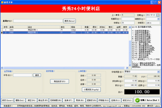 靈秀電腦收銀系統