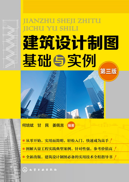 建築設計製圖基礎與實例（第三版）