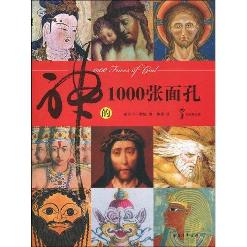 神的1000張面孔