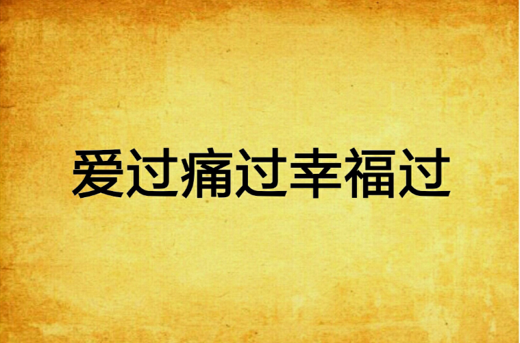 愛過痛過幸福過