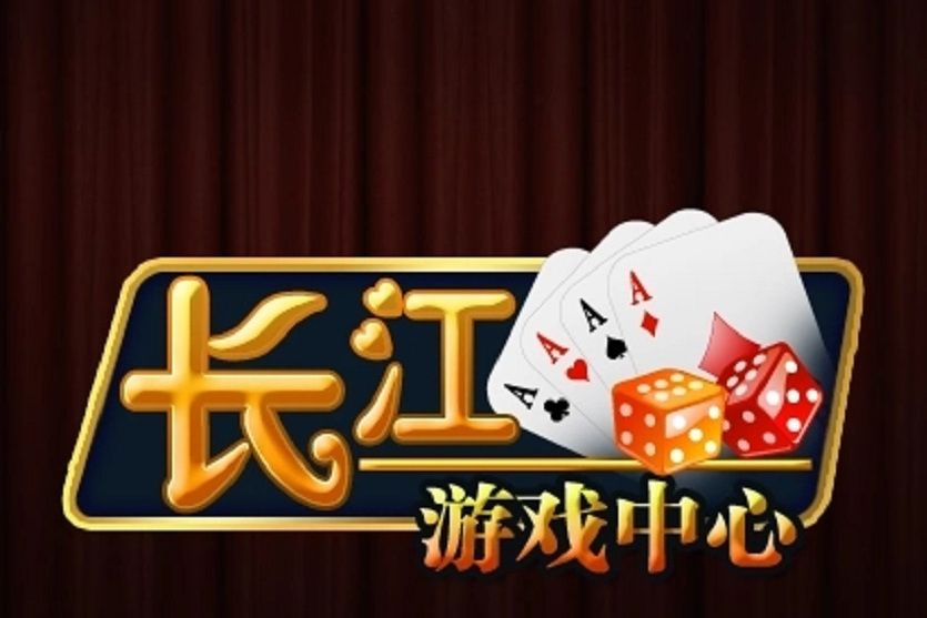 長江遊戲中心