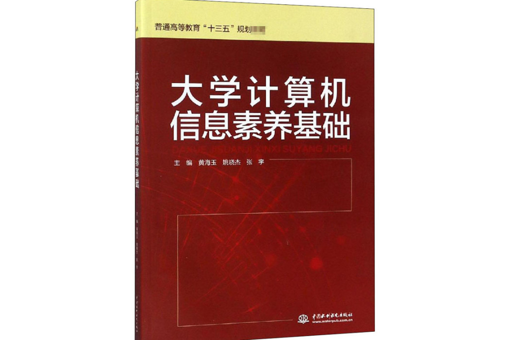 大學計算機信息素養基礎(2018年中國水利水電出版社出版的圖書)