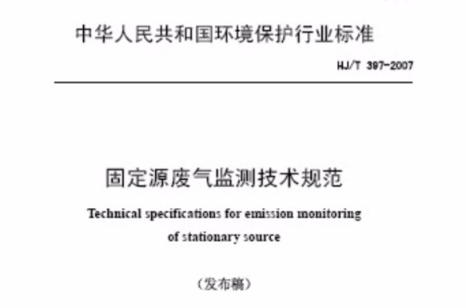 固定源廢氣監測技術規範