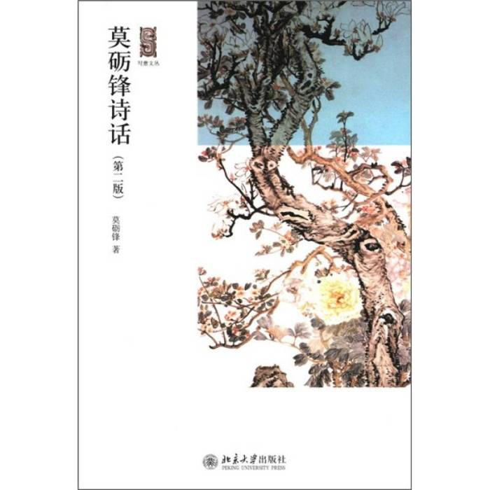 寫意文叢：莫礪鋒詩話