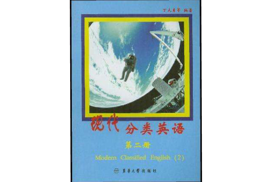 現代分類英語·第2冊