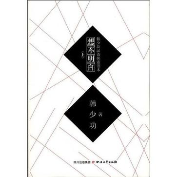 想不明白（上冊）