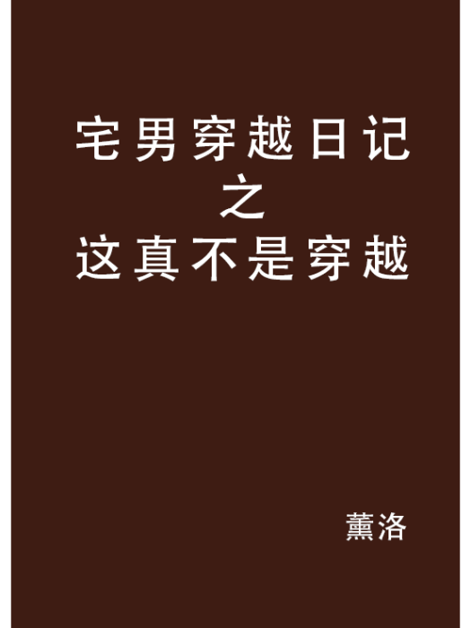 宅男穿越日記之這真不是穿越