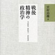 戦後精神の政治學