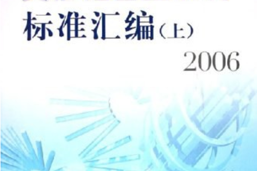 2006變形鋁合金材料標準彙編（上）