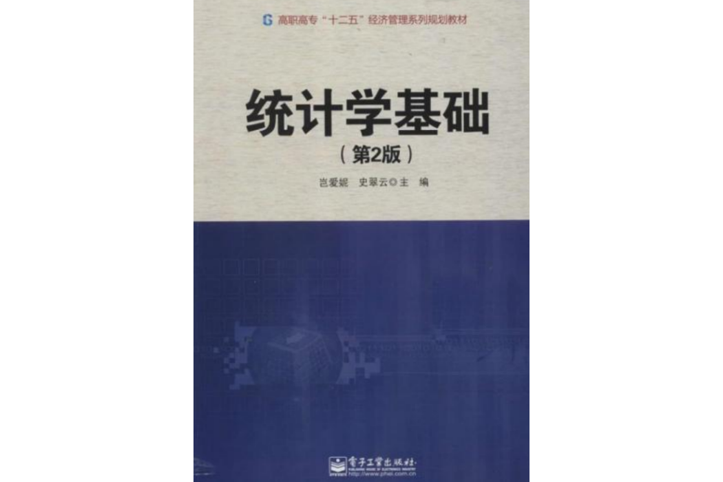 統計學基礎（第2版）(2014年電子工業出版社出版，豈愛妮著)