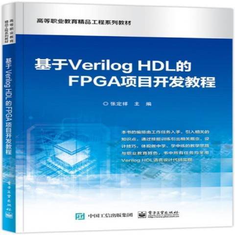 基於Verilog HDL的FPGA項目開發教程