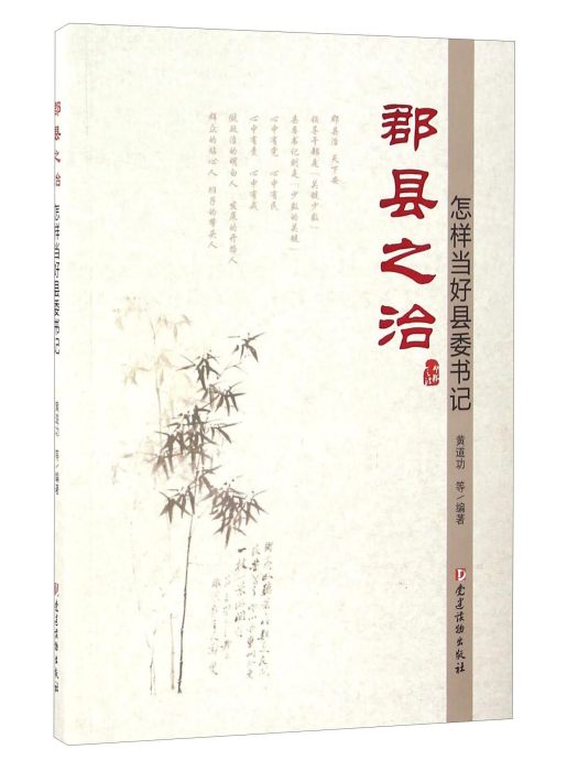 郡縣之治：怎樣當好縣委書記