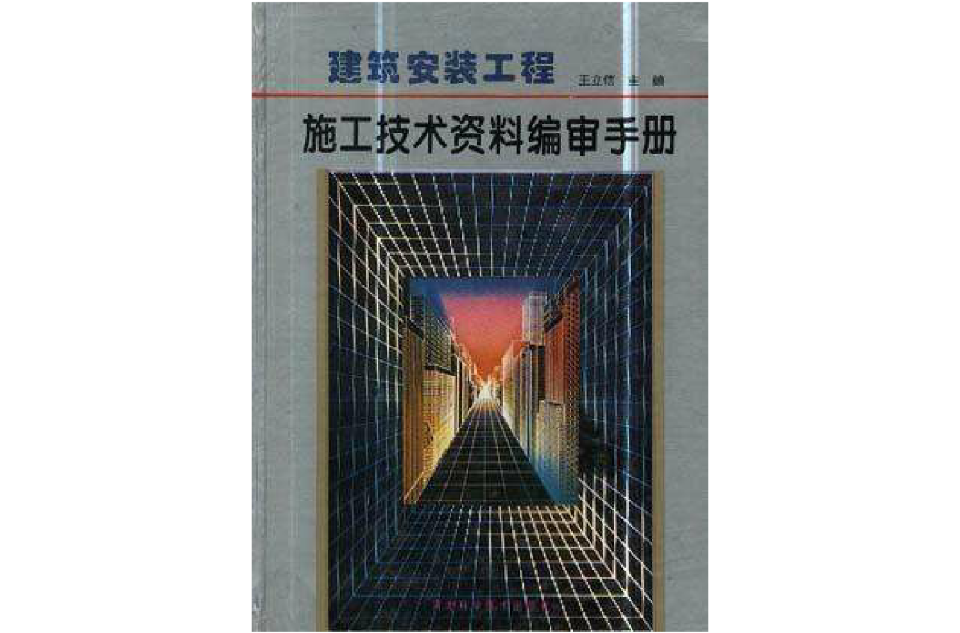 建築安裝工程施工技術資料編審手冊（修訂版）