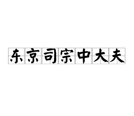 東京司宗中大夫