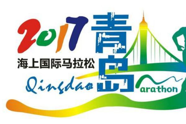2017青島海上國際馬拉松