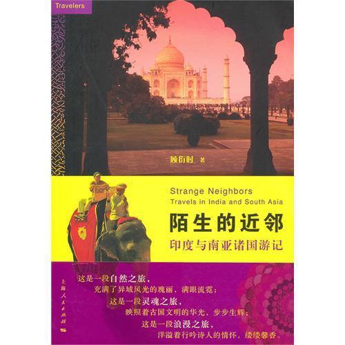 陌生的近鄰(2010年上海人民出版社出版的圖書)