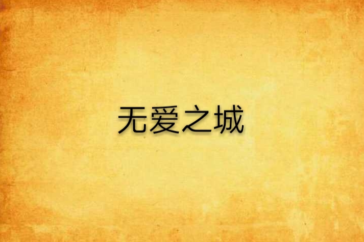 無愛之城(晉江文學小說)