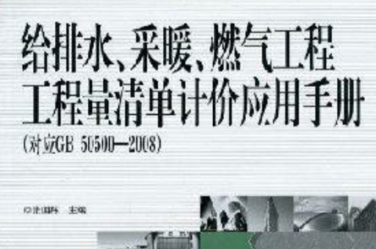 給排水、採暖、燃氣工程工程量清單計價套用手冊(燃氣工程工程量清單計價套用手冊)