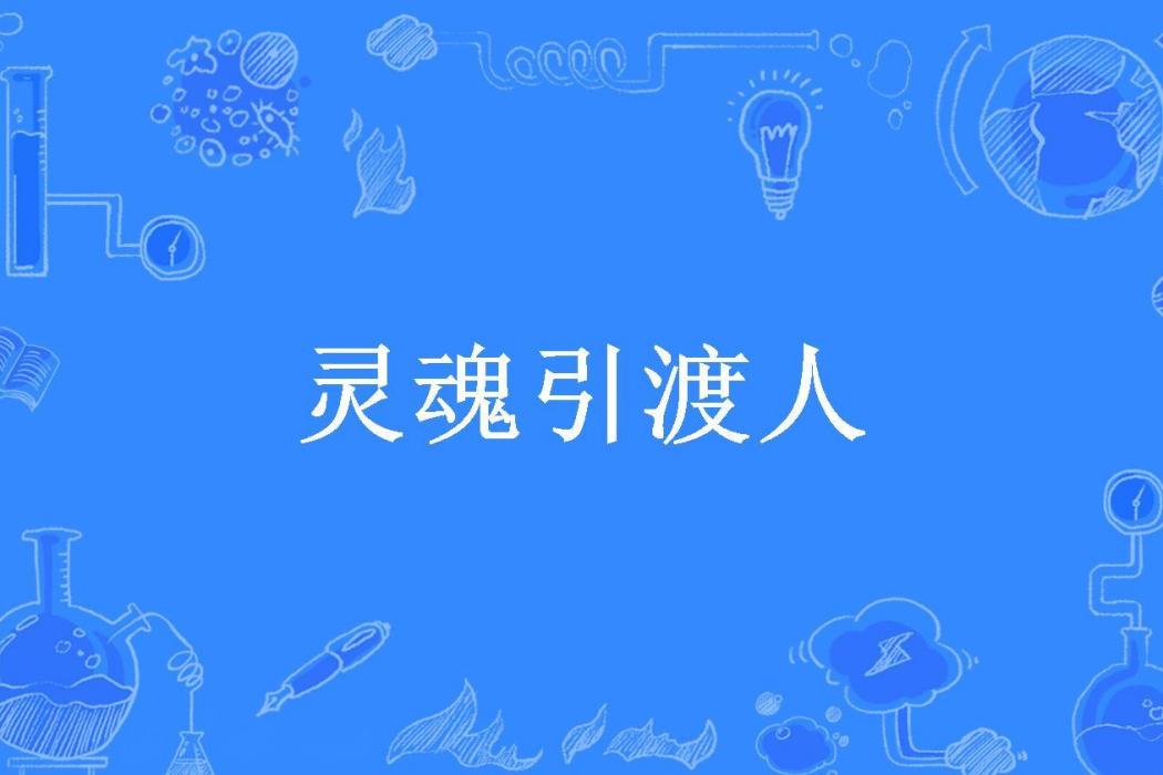 靈魂引渡人(逡羅所著小說)