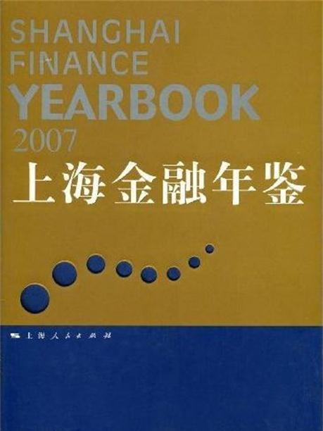 上海金融年鑑(2007)