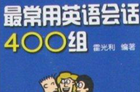 最常用英語會話400組