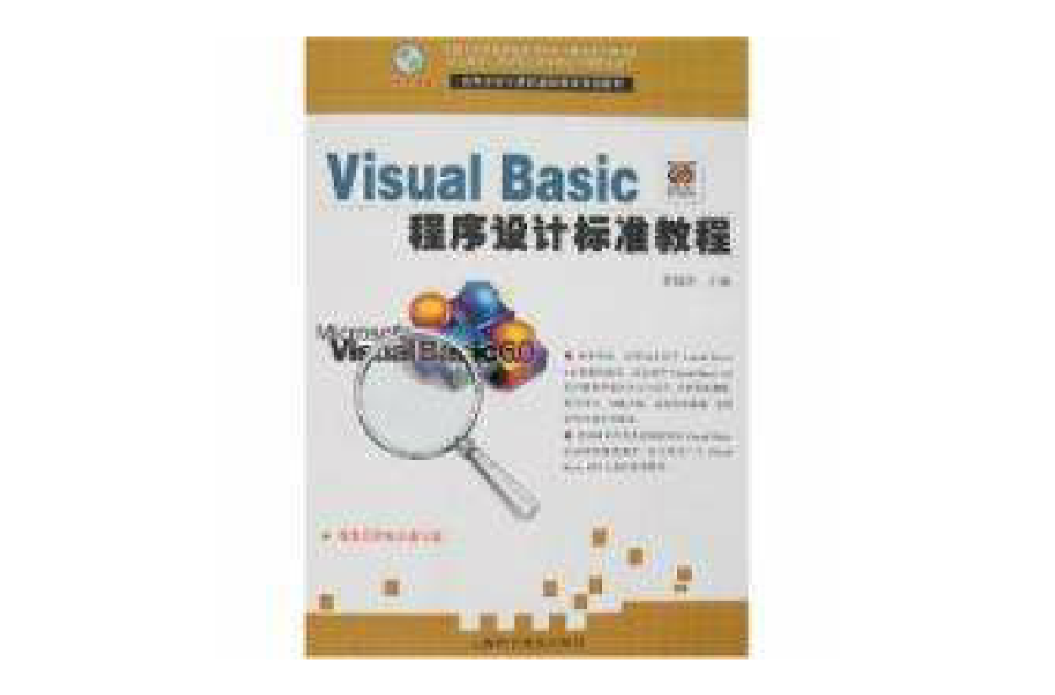 Visual Basic程式設計標準教程