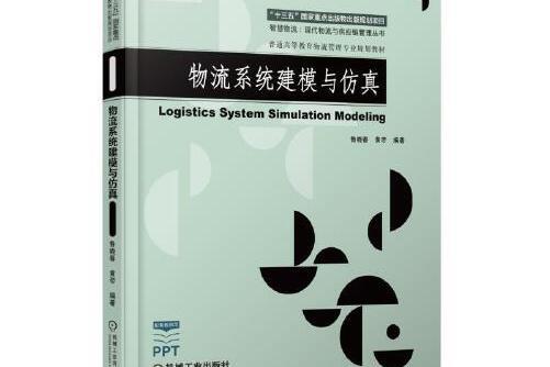 物流系統建模與仿真(2018年機械工業出版社出版的圖書)