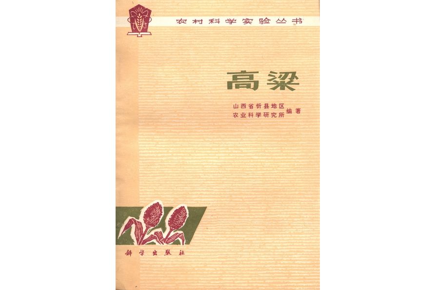 高粱(1976年科學出版社出版的圖書)