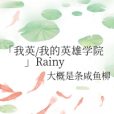 「我英/我的英雄學院」Rainy