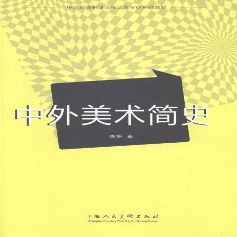 中外美術簡史(2014年上海人民美術出版社出版的圖書)