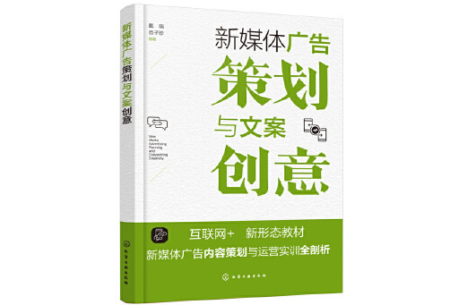 新媒體廣告策劃與文案創意