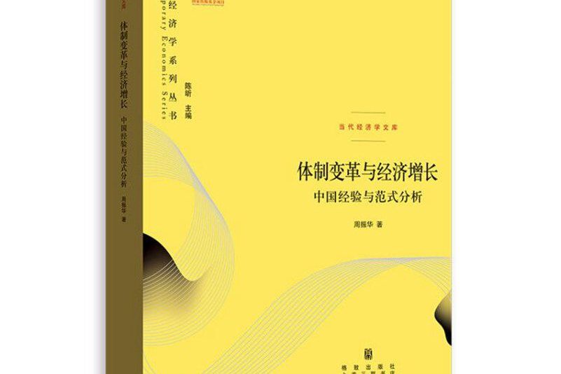 體制變革與經濟成長——中國經驗與範式分析