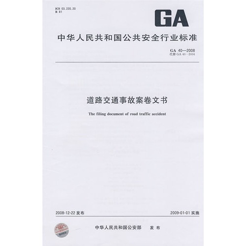 道路交通事故案卷文書