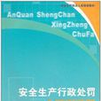 安全生產行政處罰實用手冊