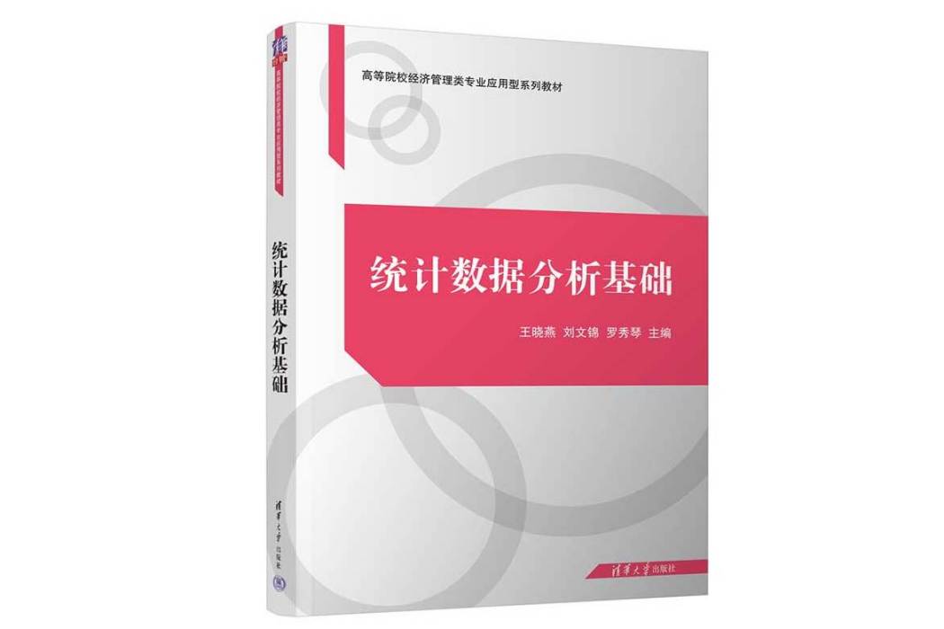 統計數據分析基礎